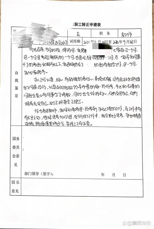 早教老师转正申请范文