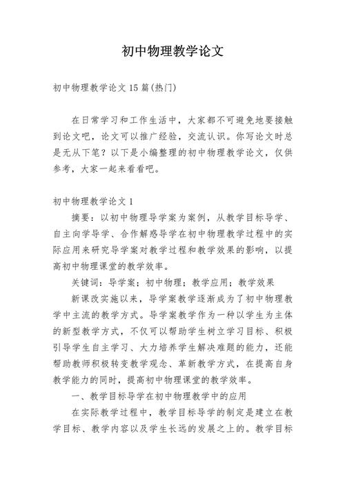 物理小论文初中800字