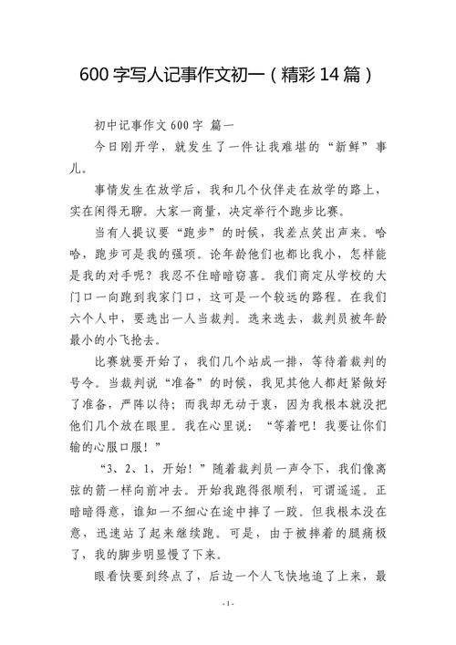 初中记事作文初一600