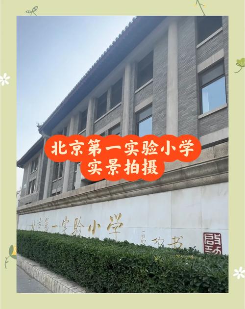 北京第一实验小学怎么样