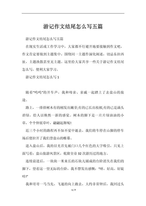 特别的旅行作文初中结尾