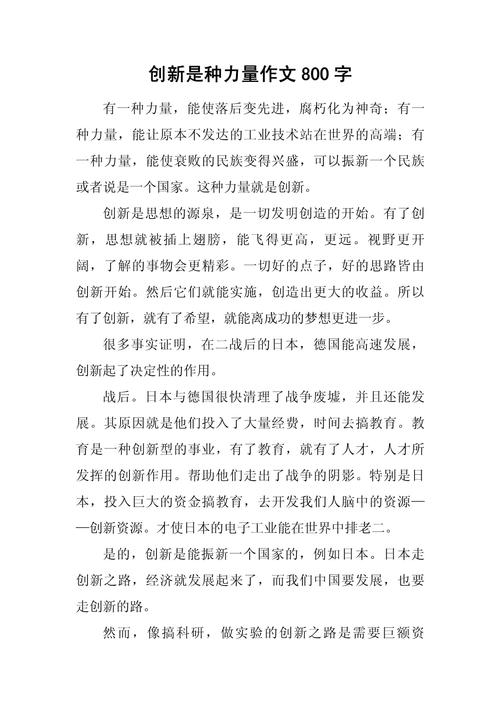 创新的作文800字初中