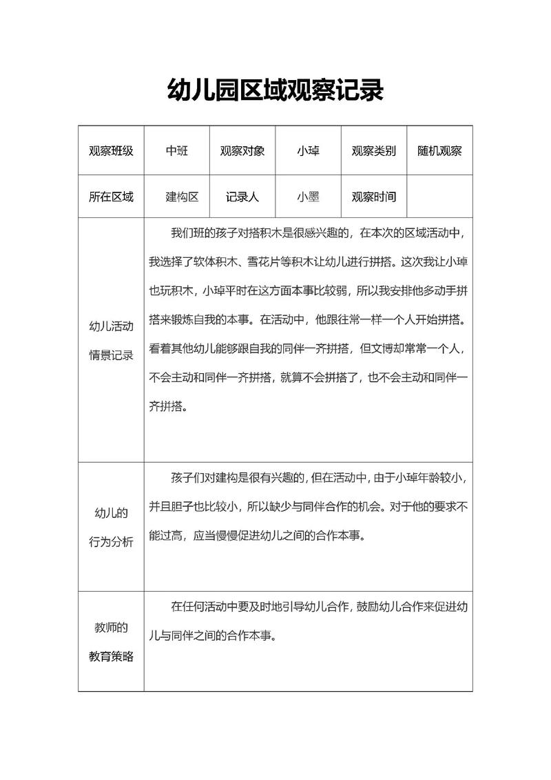 03早教活动观察记录
