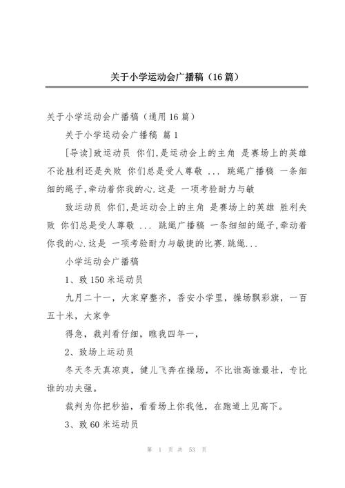 小学生秋季运动会广播稿