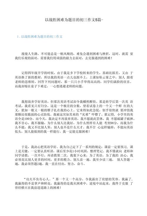 敢于挑战困难的初中作文