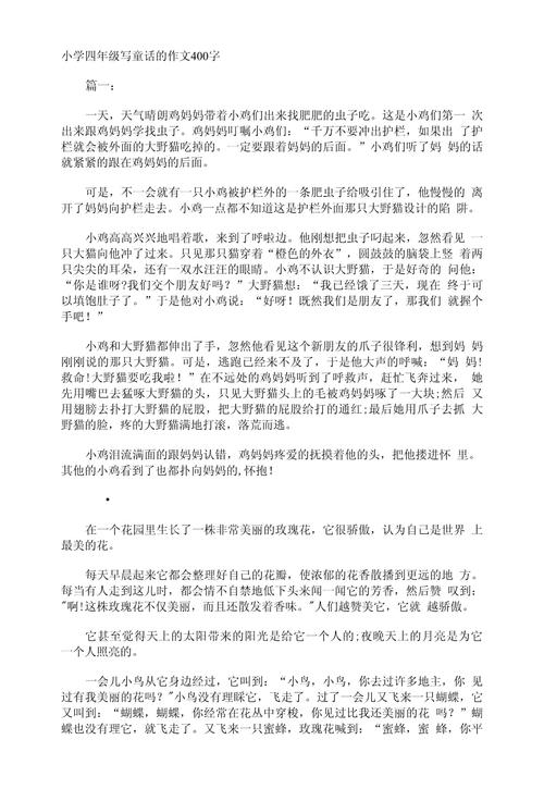 小学四年级童话故事作文