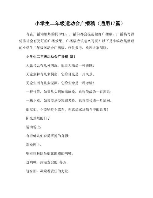 小学二年级运动会广播稿