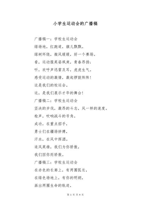 小学二年级运动会广播稿