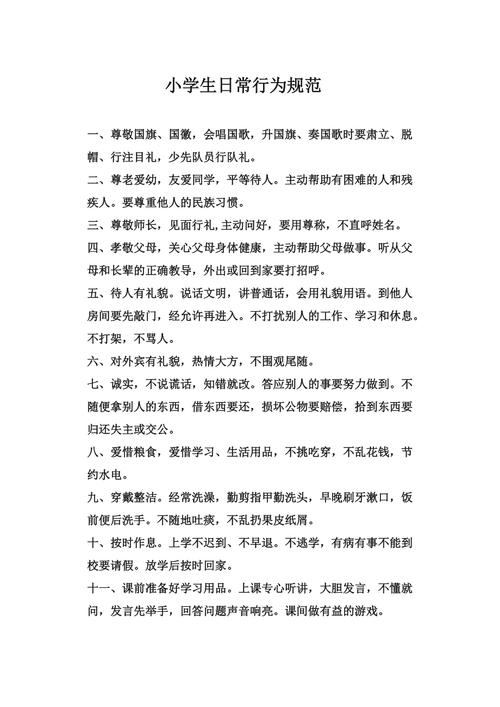 小学日常行为规范20条