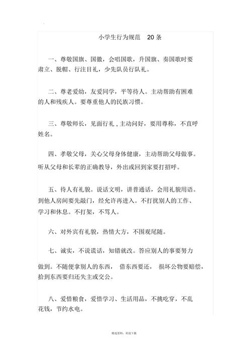 小学日常行为规范20条