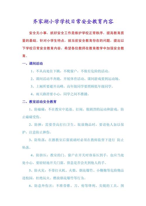小学生校园安全教育内容