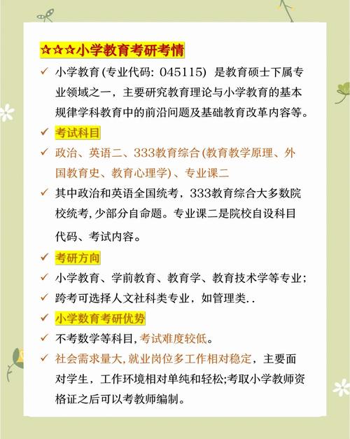 小学教育考研考哪些科目
