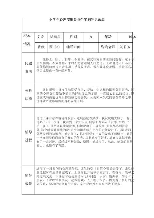 小学生心理健康辅导记录