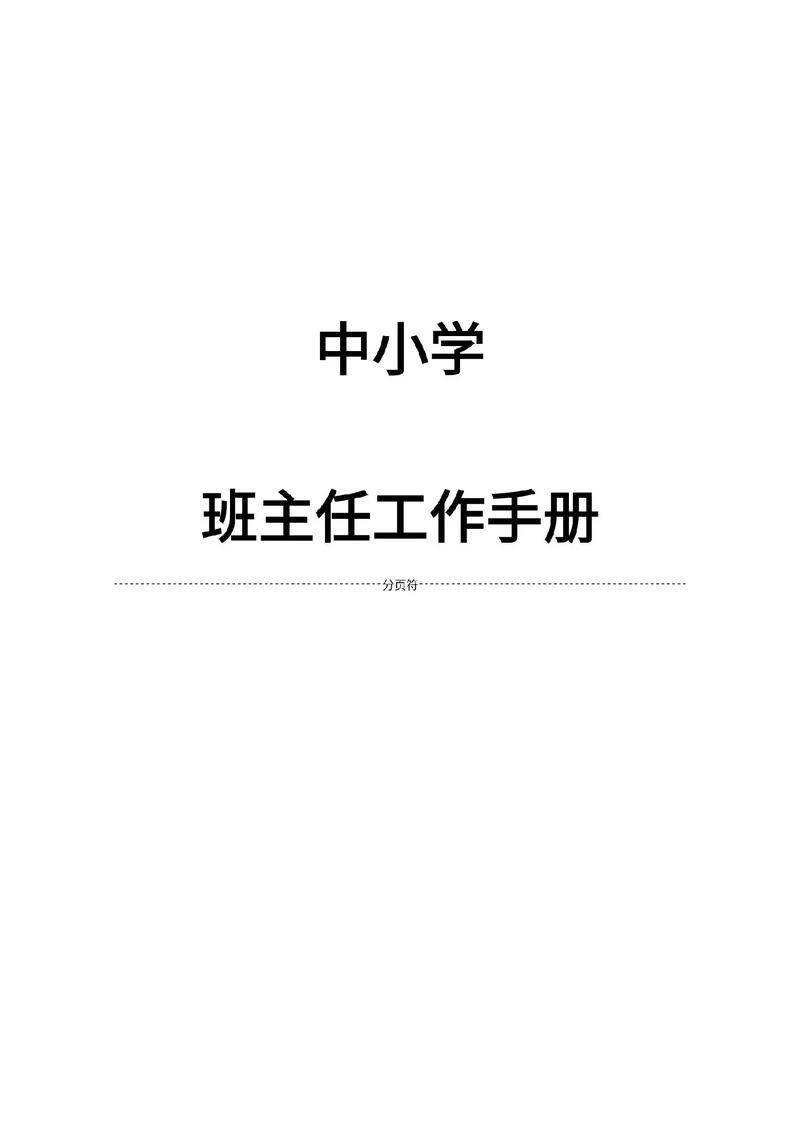 早教中心教师管理手册