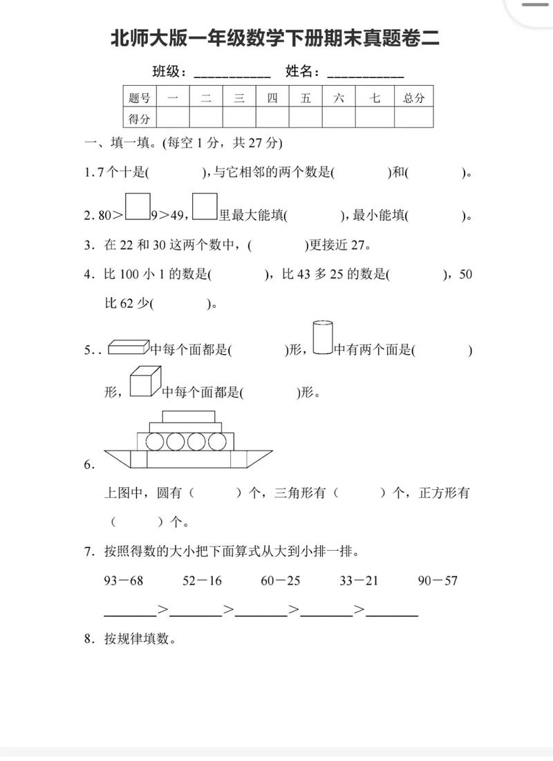 小学一年级下册数学试卷