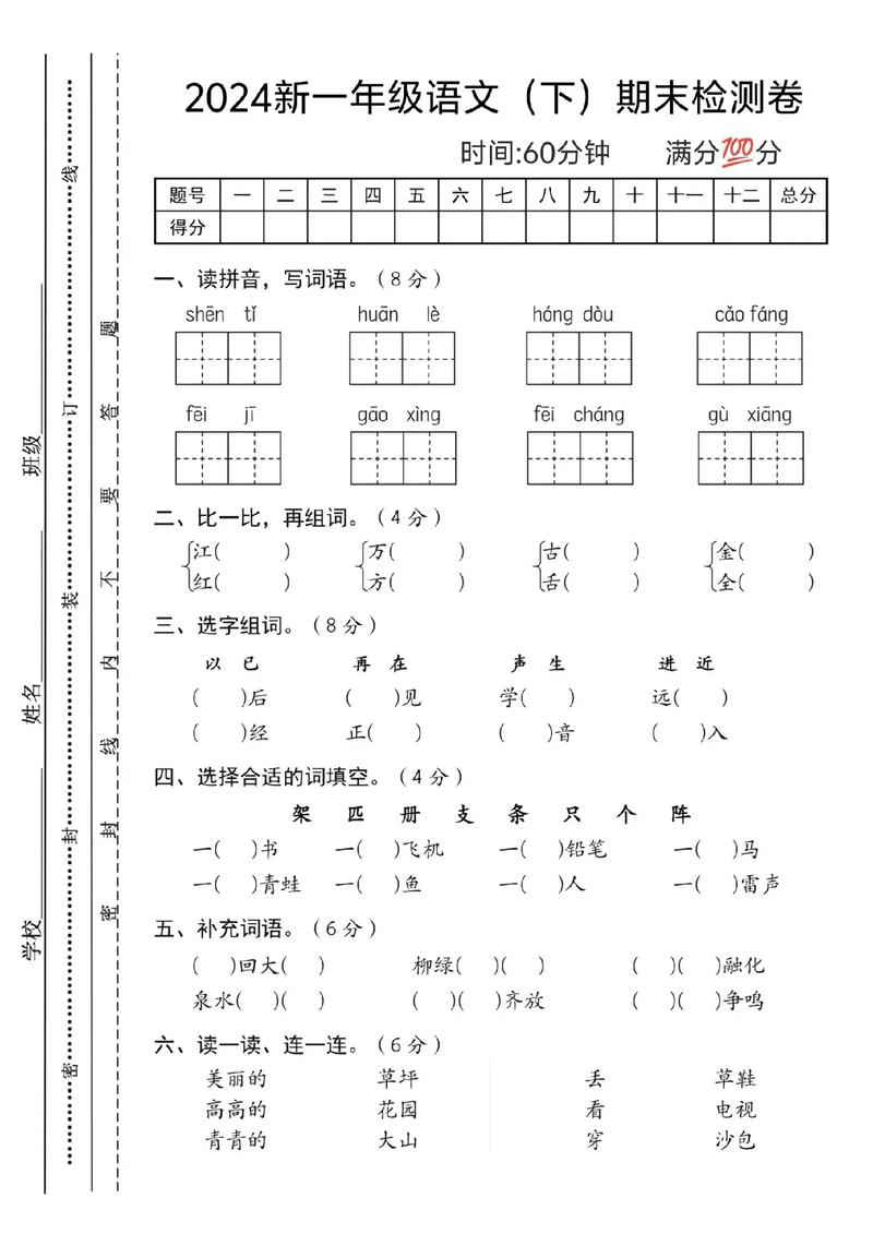 小学一年级语文期末考试