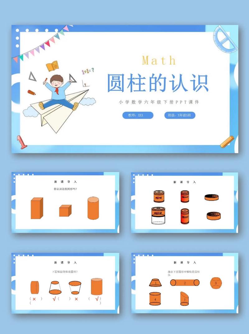 小学数学教学课件ppt