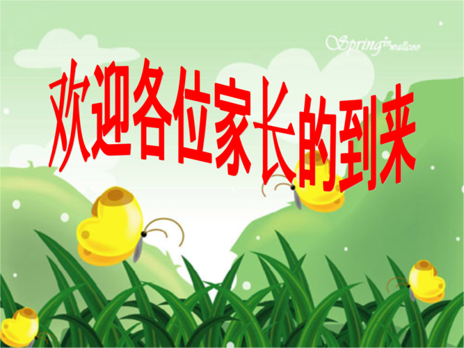 小学一年级家长会ppt