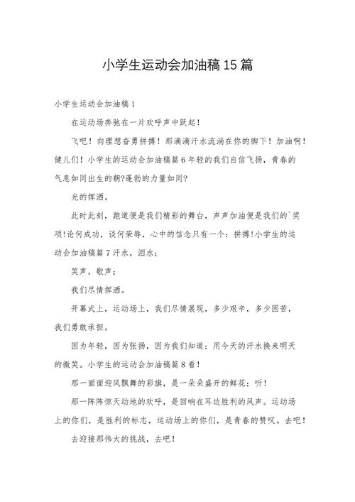 小学四年级运动会加油稿