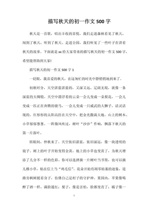 秋初中作文500字作文