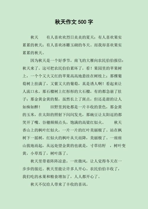 秋初中作文500字作文