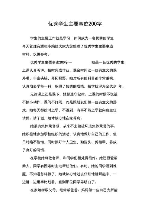 小学生优秀事迹200字