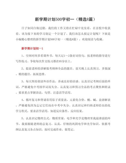 开学新计划500字初中