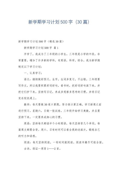 开学新计划500字初中