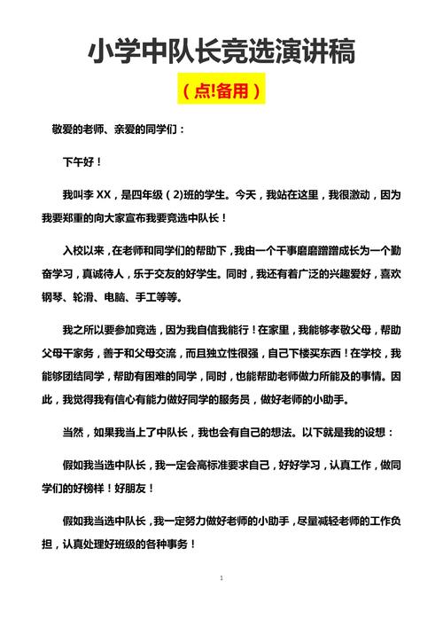 小学生竞选中队长演讲稿