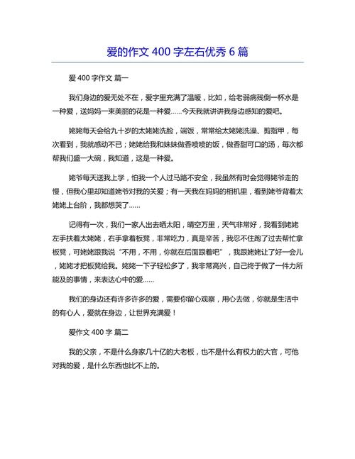 以爱为主题400 初中