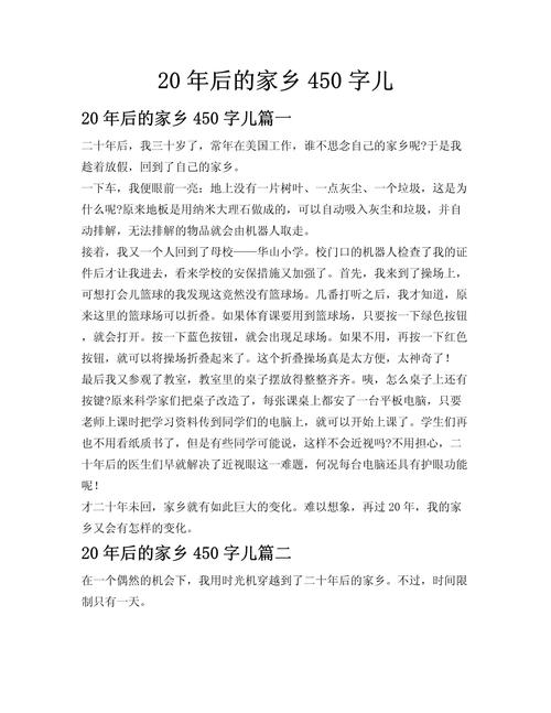 小学作文20年后的家乡