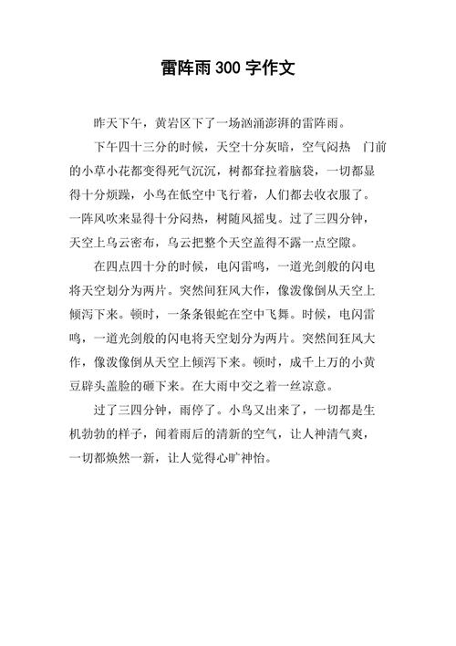 雷阵雨日记200字初中