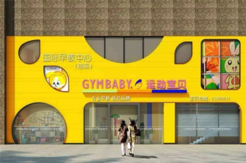 郫县运动宝贝早教加盟
