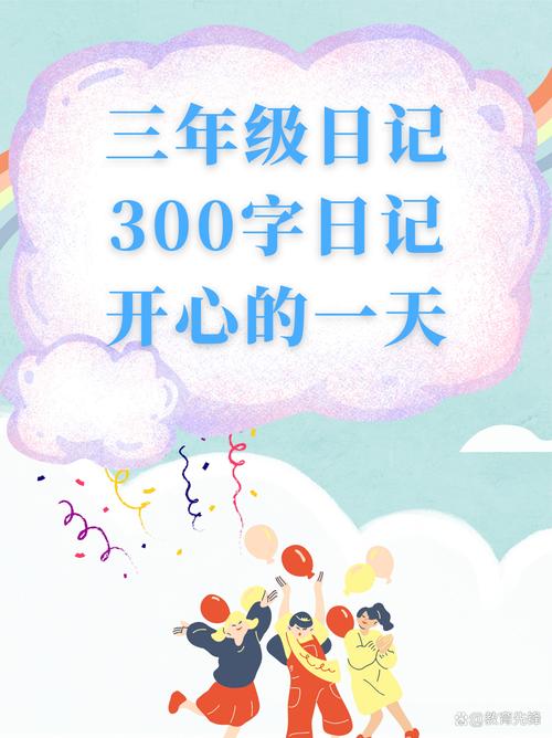 小学生日记快乐的一天