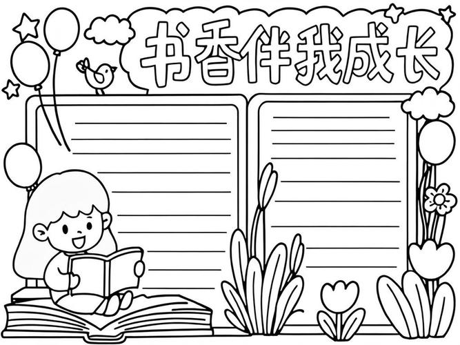 小学生手抄报我爱阅读