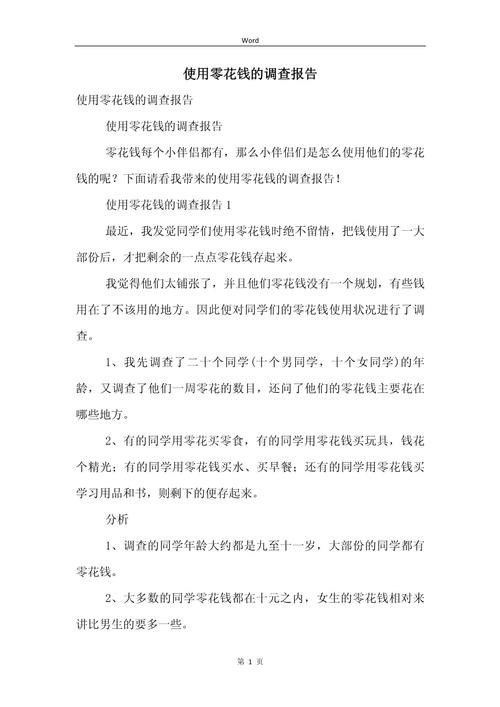 小学生零花钱调查问卷