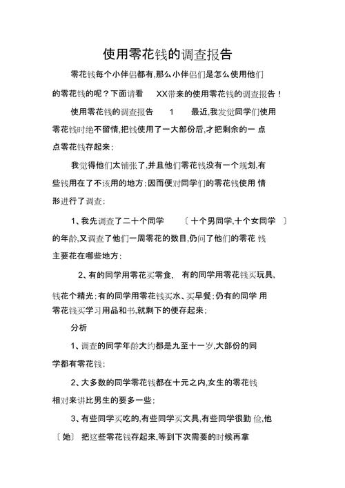 小学生零花钱调查问卷