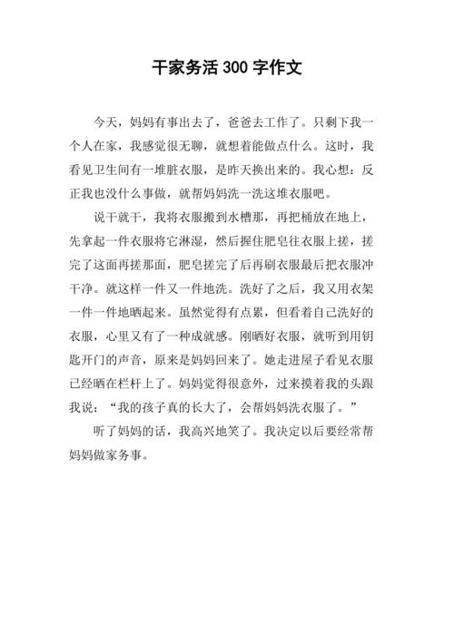 我会做家务300字初中