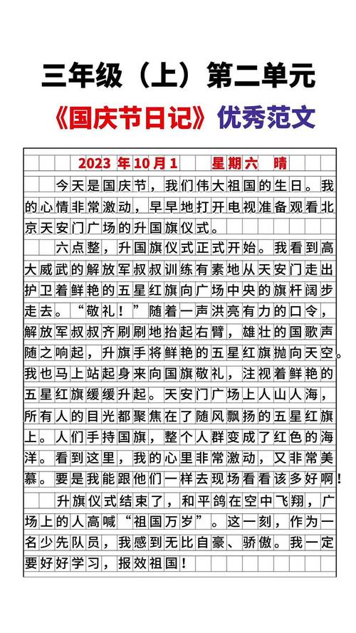 小学三年级庆国庆作文