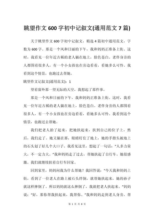 展望初中的作文600字