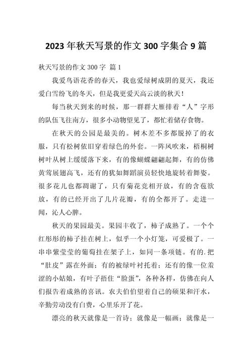 秋写景作文300字初中