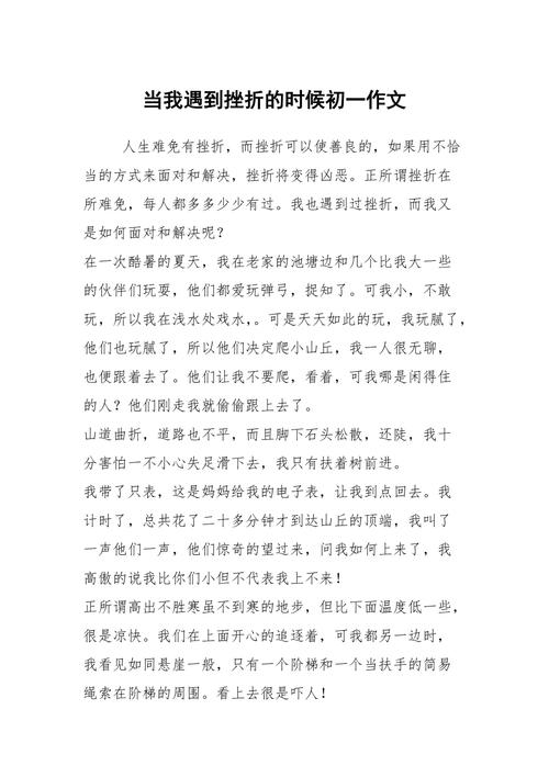 当我面对挫折的时候初中