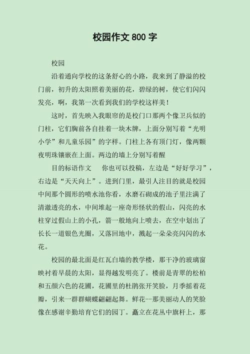 初中的校园作文800字