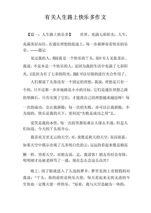 人生快乐旅作文初中作文