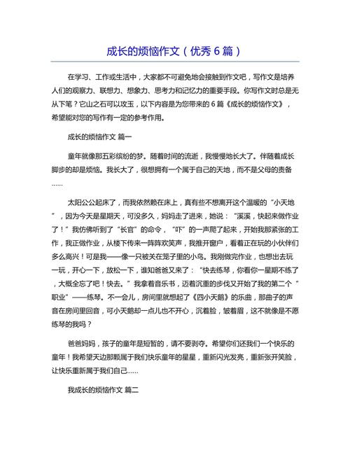 成长的烦恼500字初中