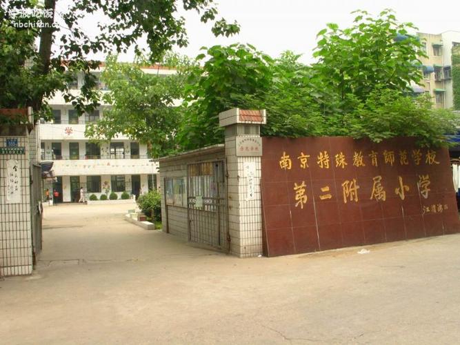 江苏第二师范附属小学