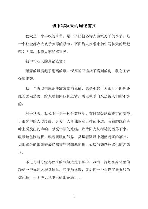 关于初中初秋时节的作文