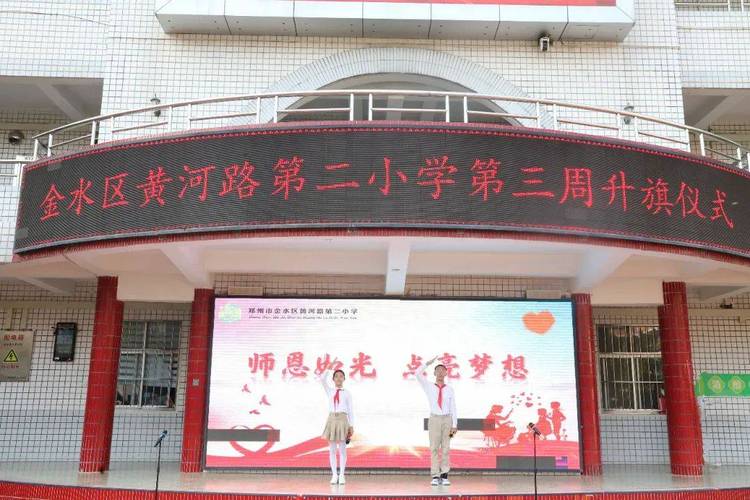 金水区黄河路第二小学