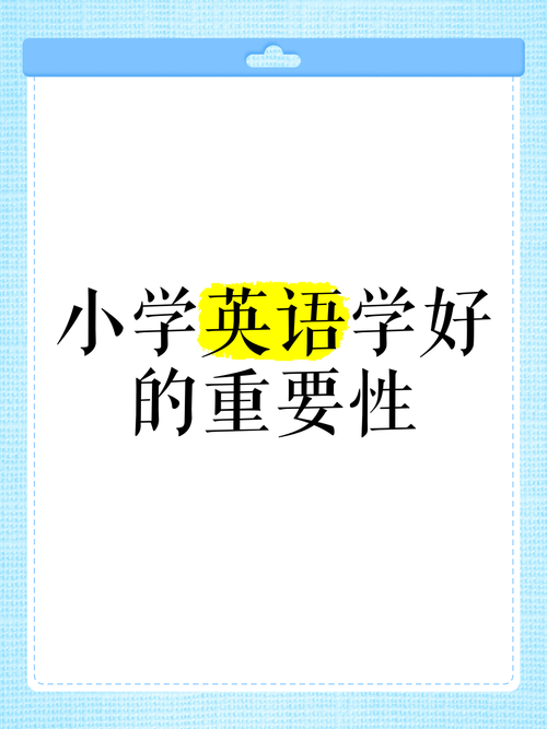 小学生学英语的重要性
