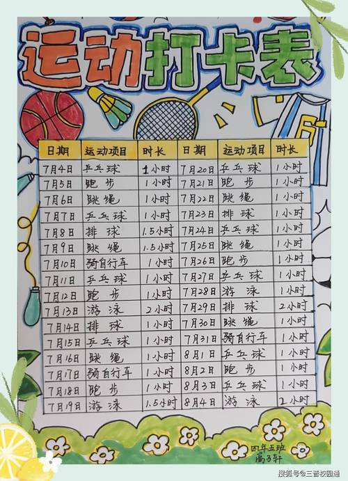 小学生体能训练计划表